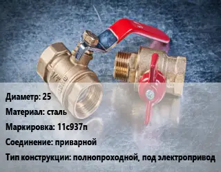 Кран металлический 25 сталь 11с937п приварной полнопроходной, под электропривод